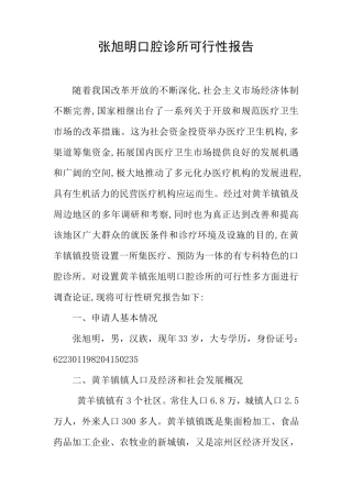 口腔诊所可行性报告及选址