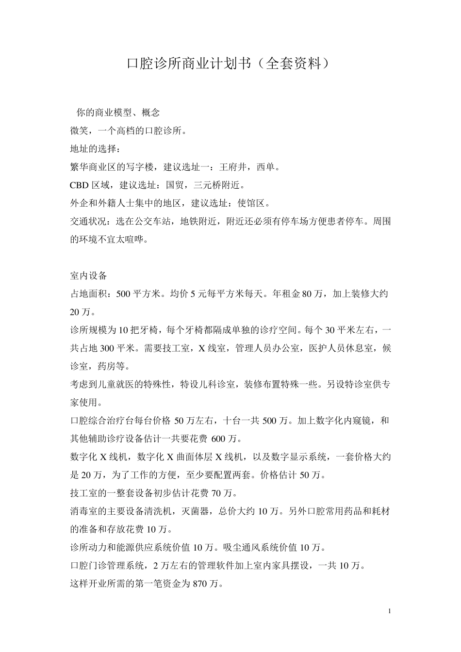口腔诊所商业计划书(资料)_第1页