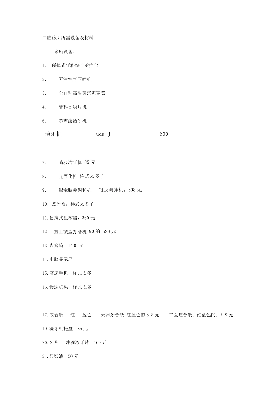 口腔诊所所需设备及材料_第1页