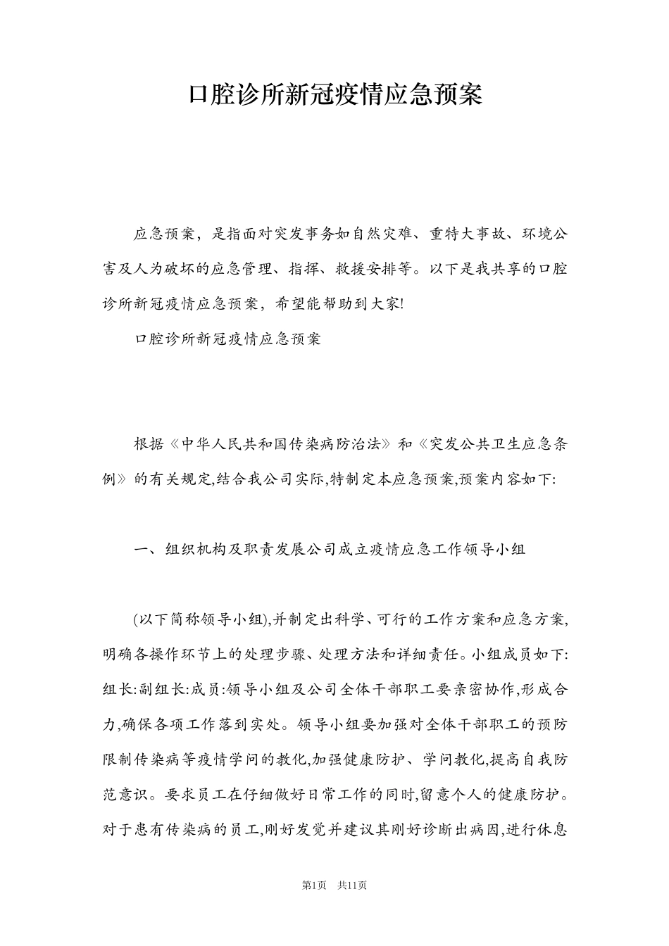 口腔诊所新冠疫情应急预案_第1页