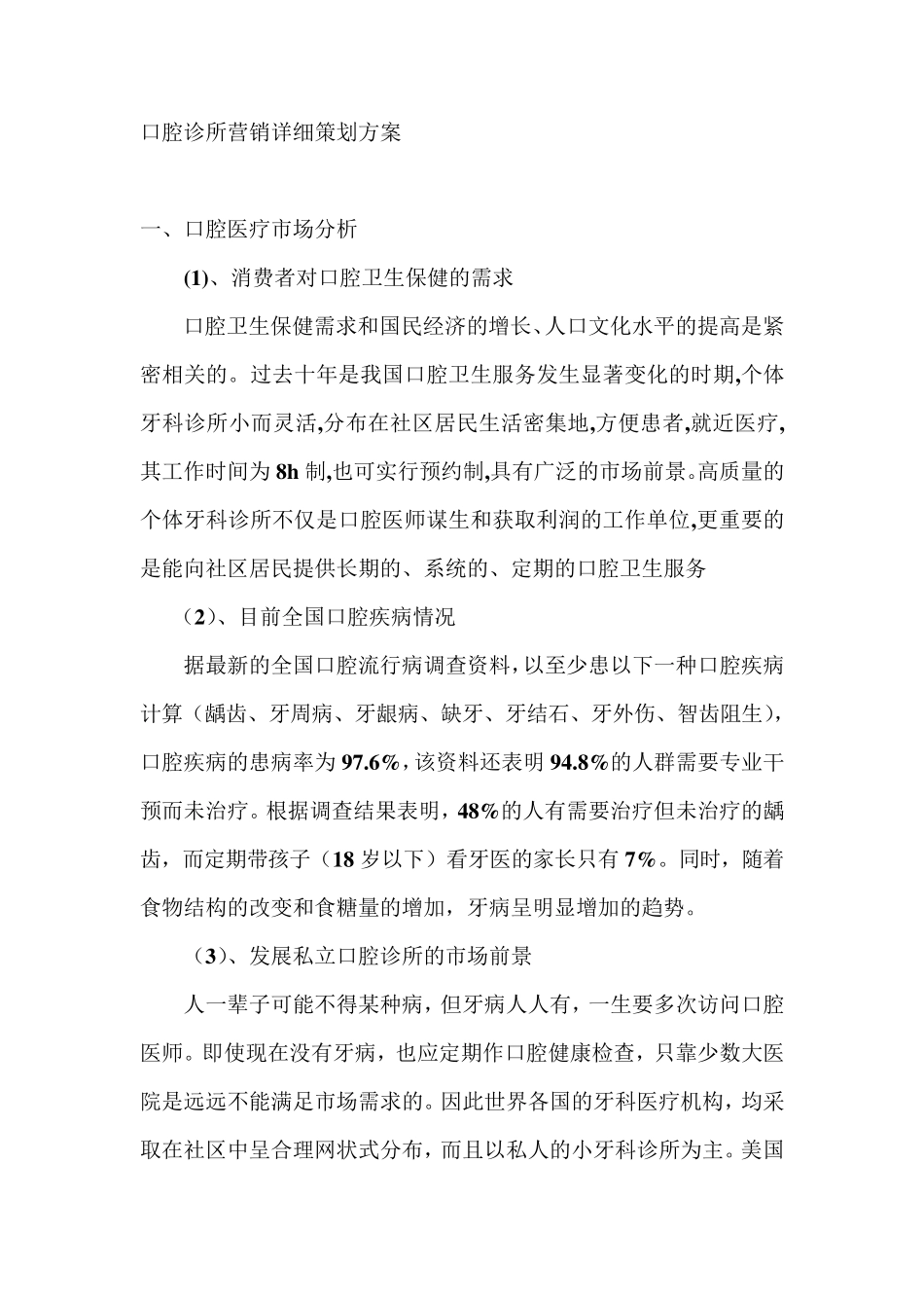 口腔诊所营销详细策划方案_第1页