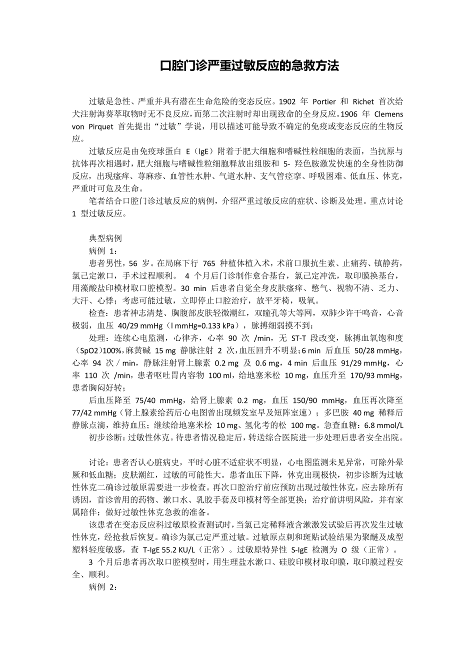 口腔门诊严重过敏反应的急救方法_第1页