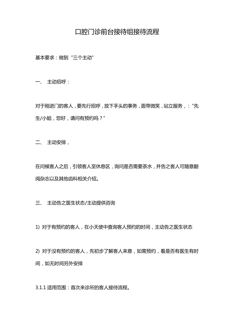 口腔门诊前台接待组接待流程_第1页