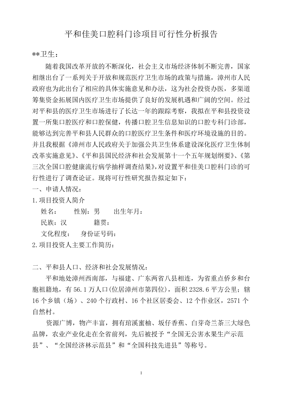 口腔门诊可行性报告_第1页