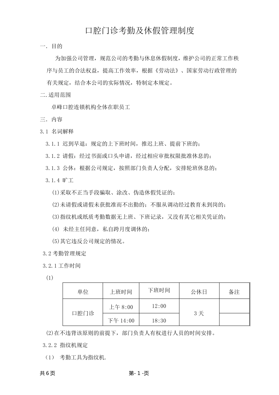 口腔门诊考勤及休假管理制度_第1页