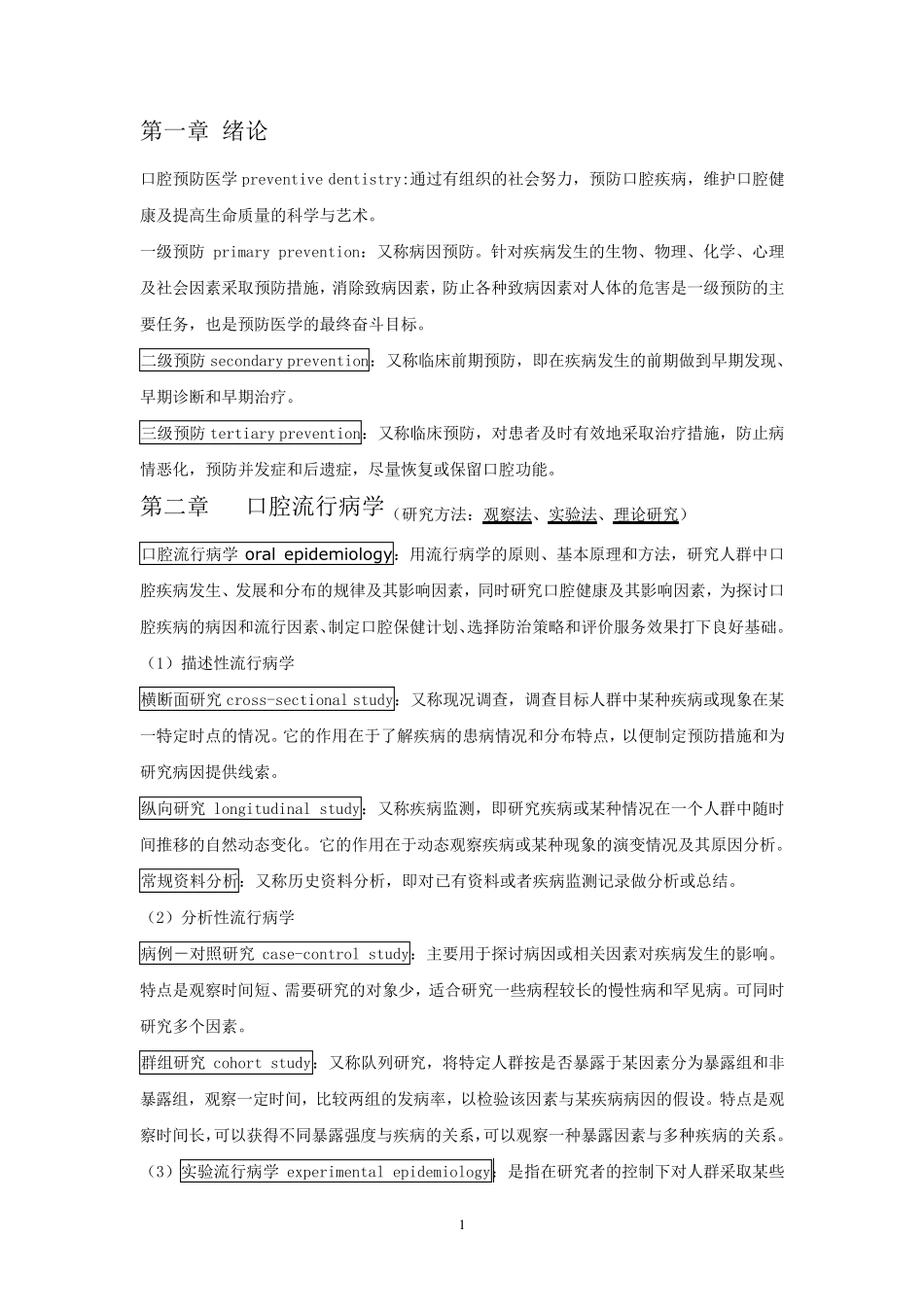 口腔预防医学个人整理_第1页