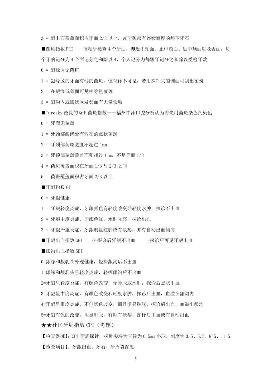 口腔预防医学个人整理_第3页