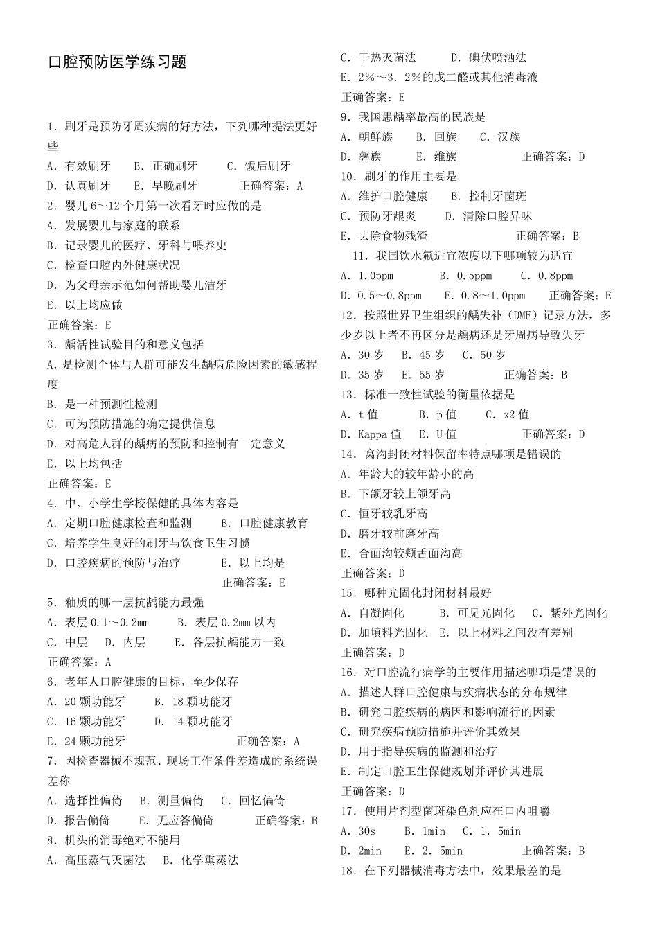 口腔预防医学习题_第1页