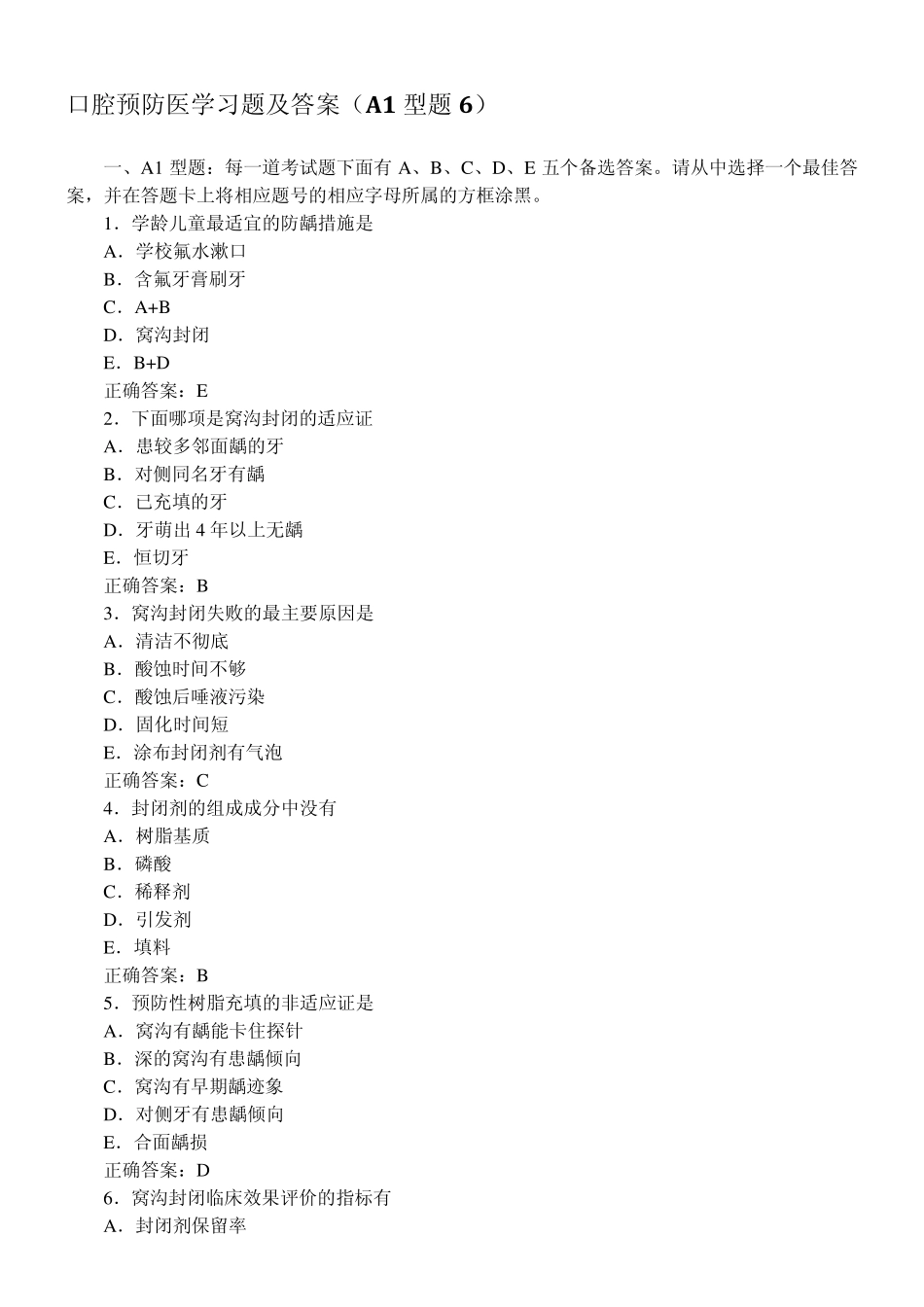 口腔预防医学习题及答案(A1型题6)_第1页