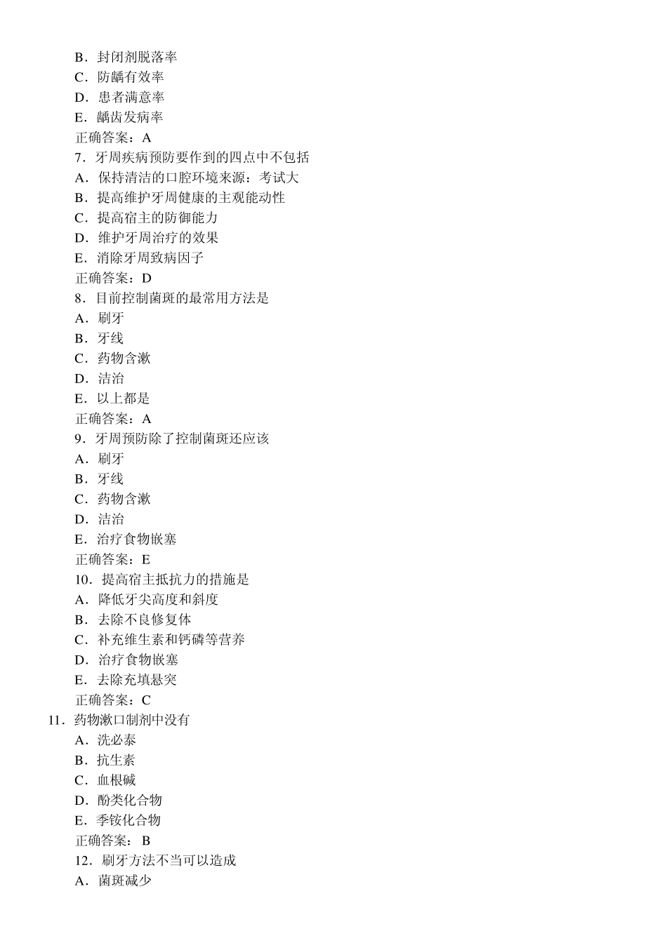 口腔预防医学习题及答案(A1型题6)_第2页