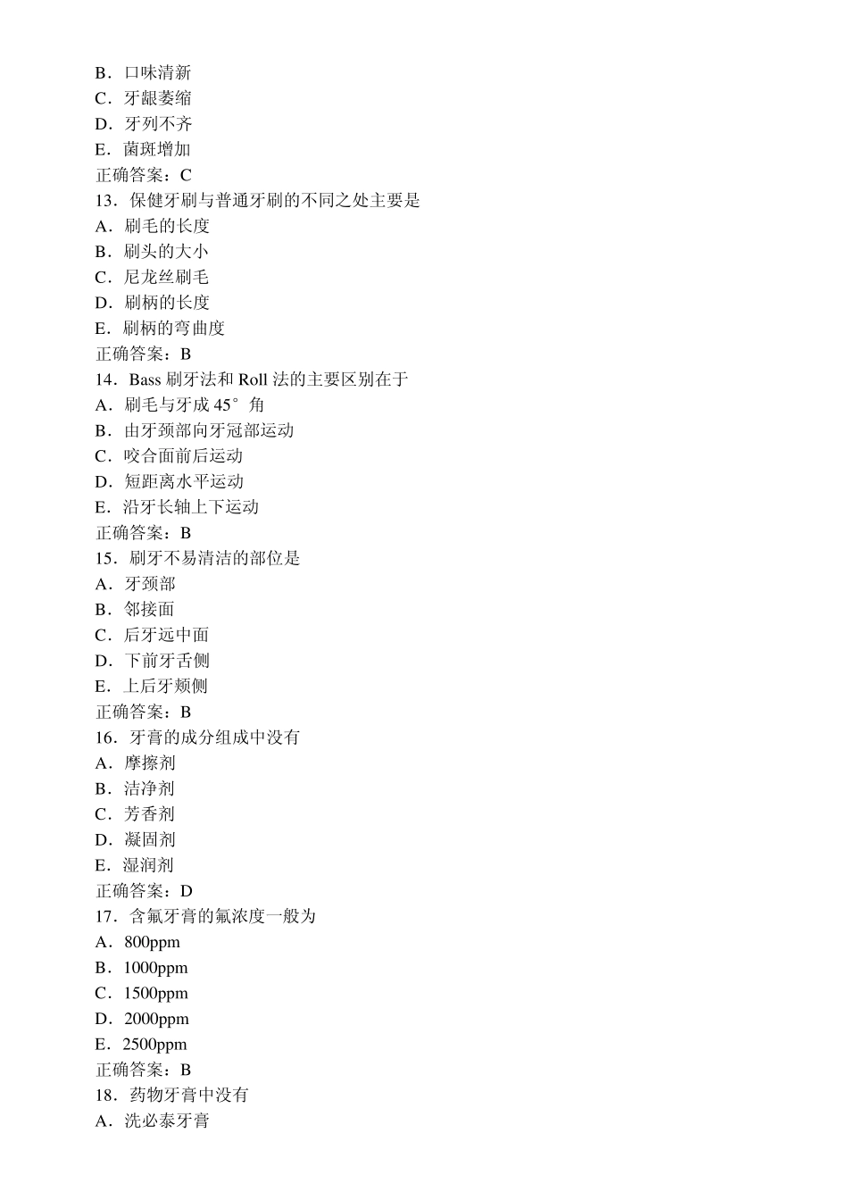 口腔预防医学习题及答案(A1型题6)_第3页