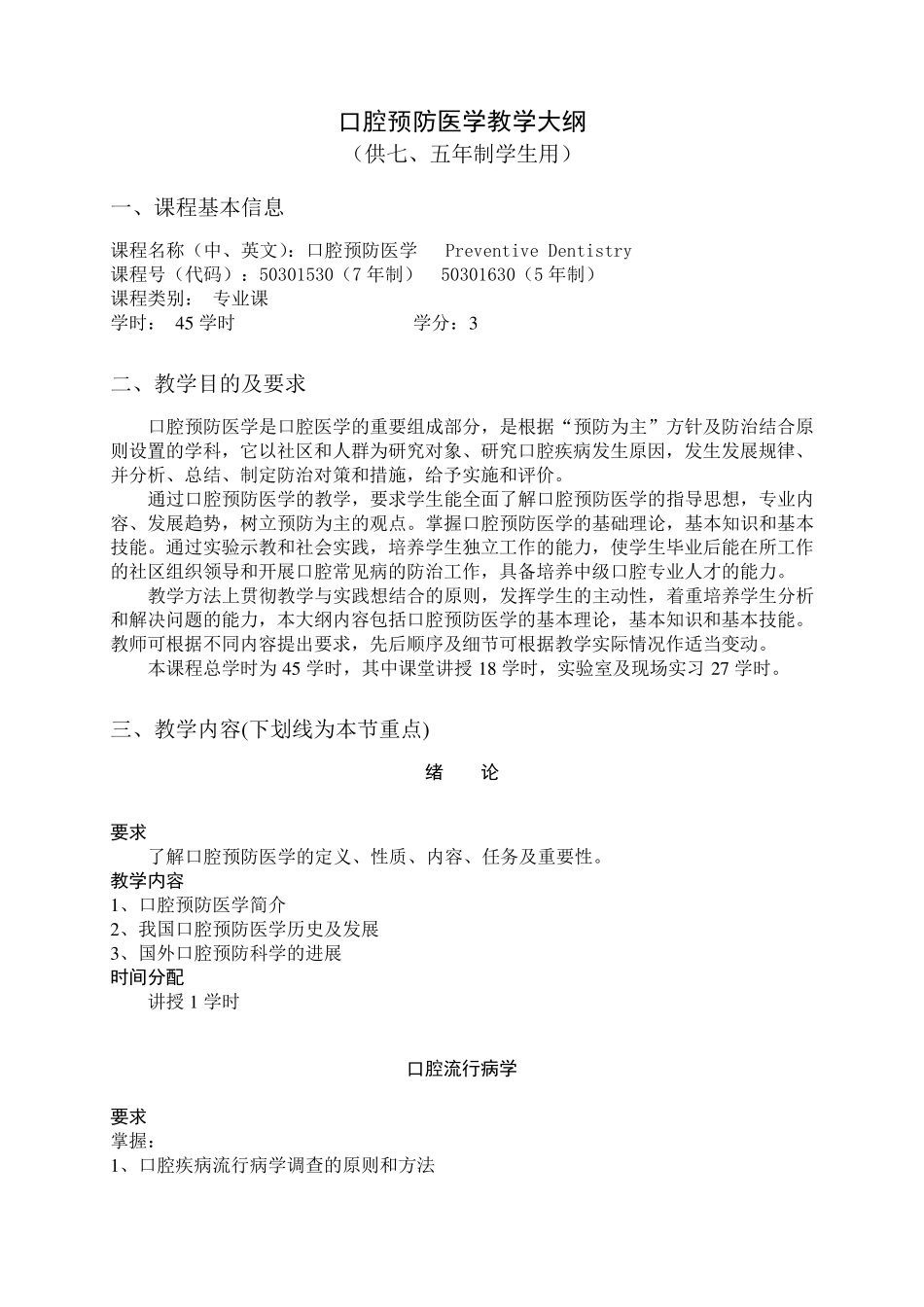 口腔预防医学教学大纲_第1页