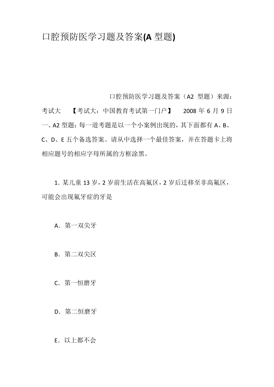 口腔预防医学习题及答案A型题_第1页