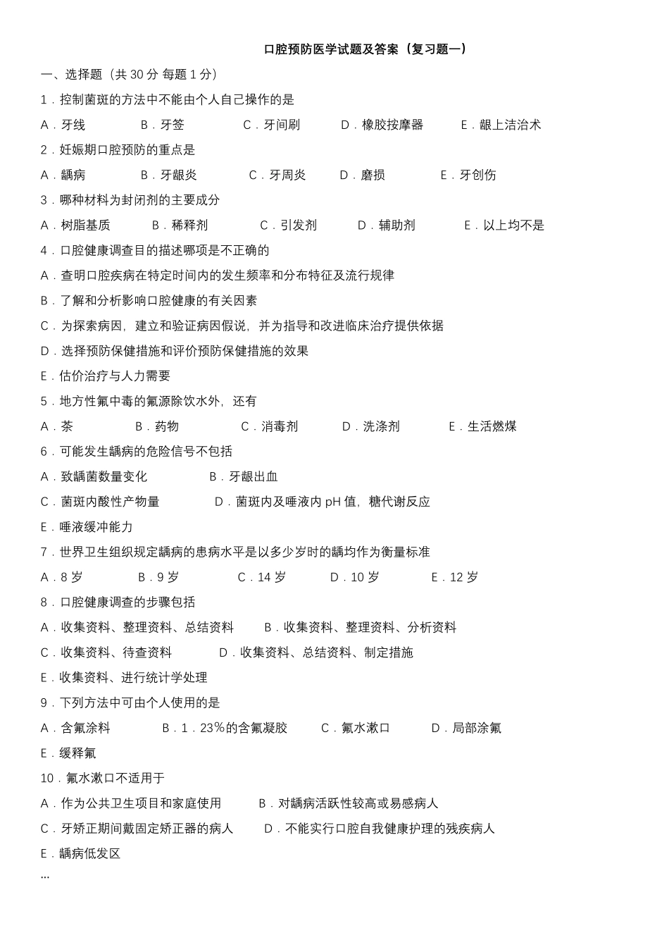 口腔预防医学试题及答案_第1页