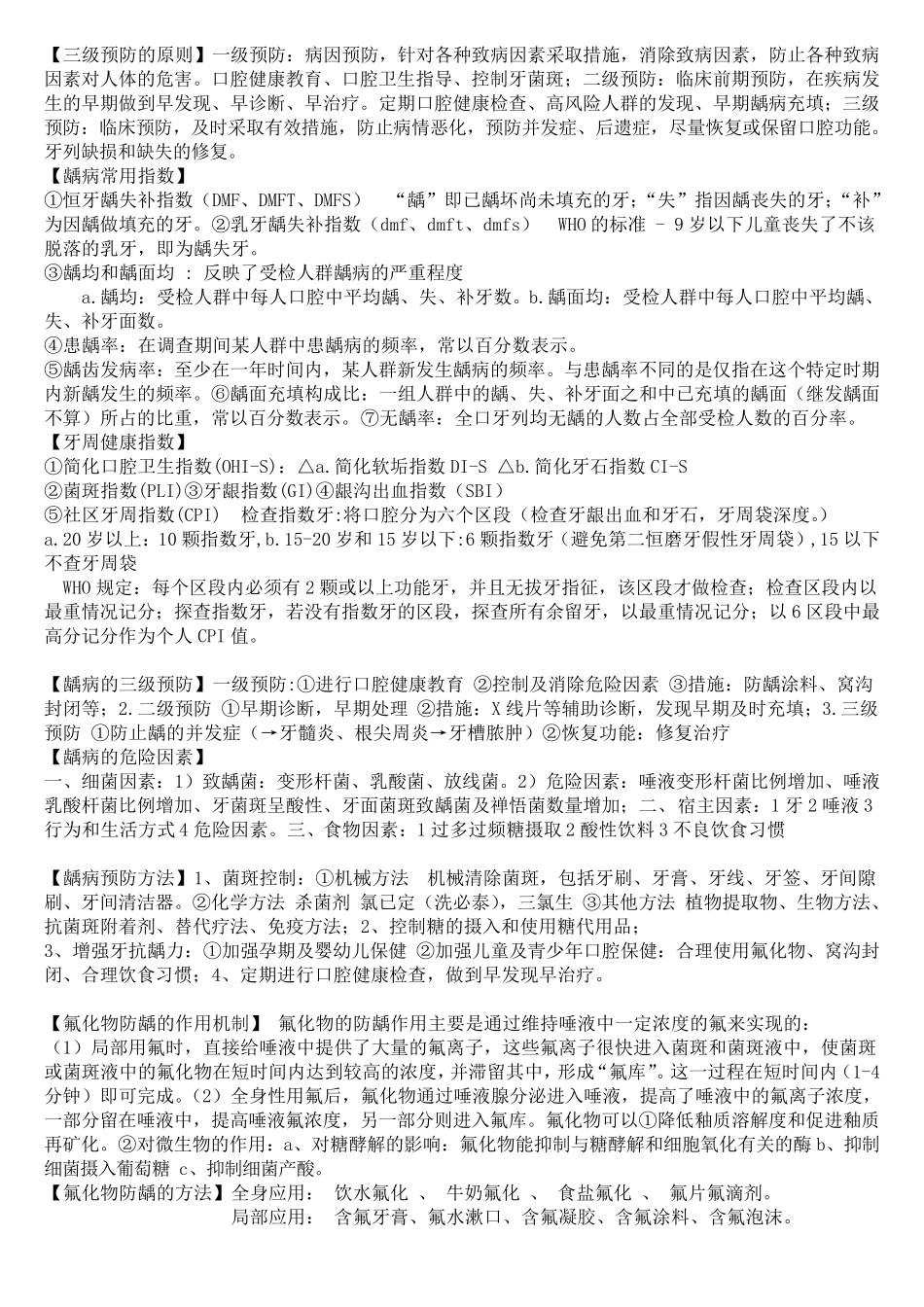 口腔预防医学重点个人总结考试必备打印版_第2页