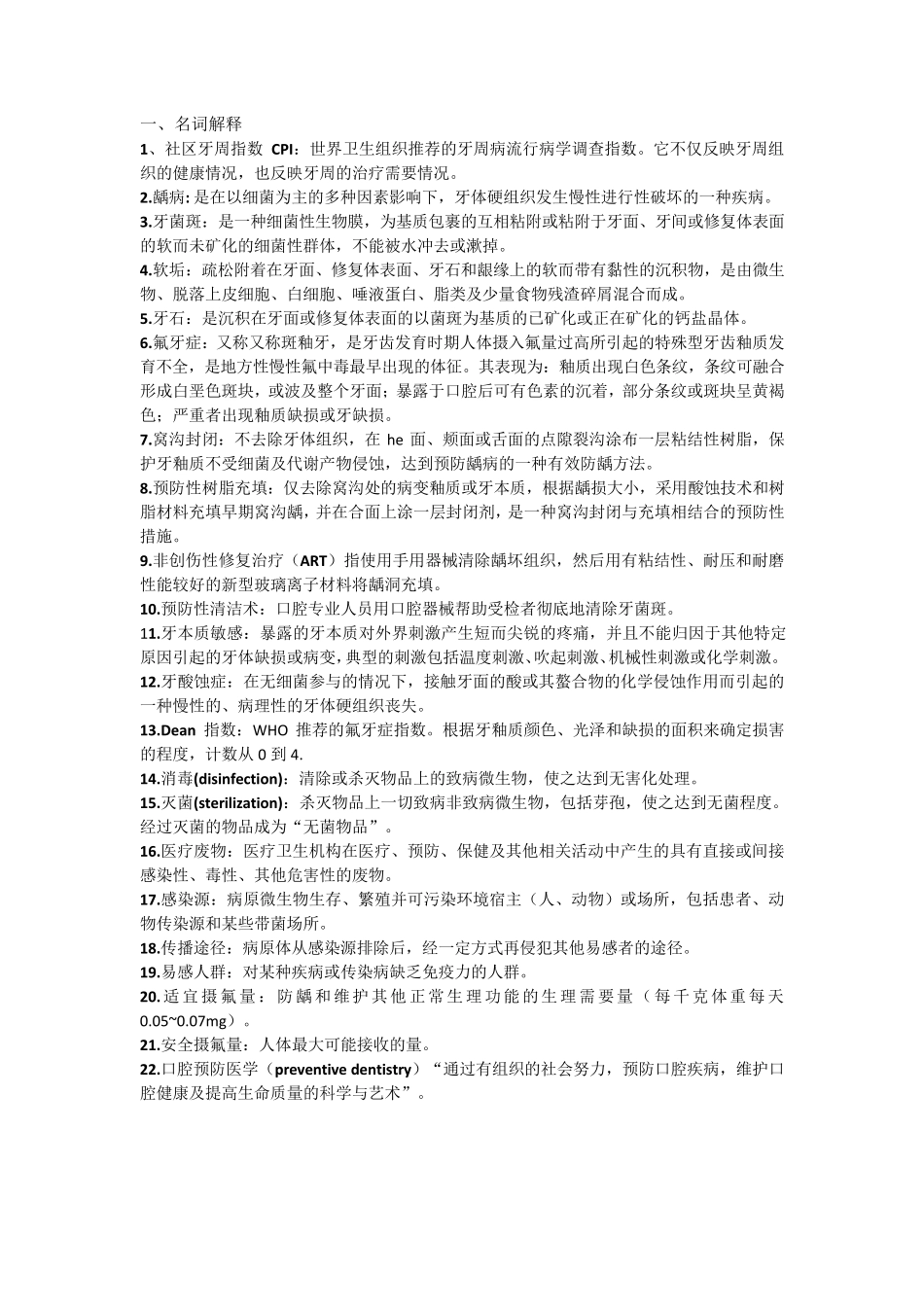 口腔预防知识重点精简版_第1页