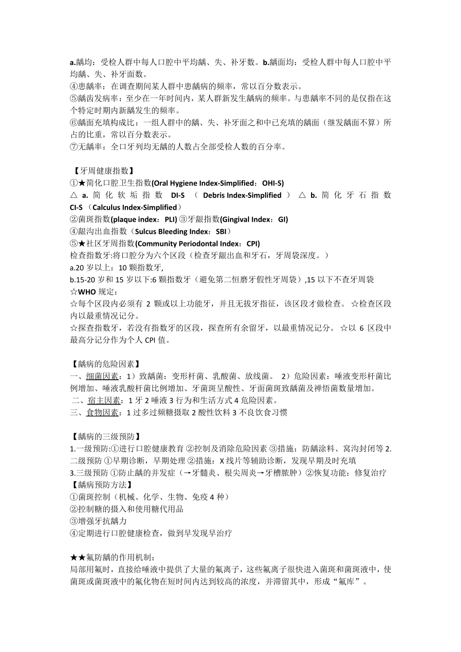 口腔预防知识重点精简版_第3页