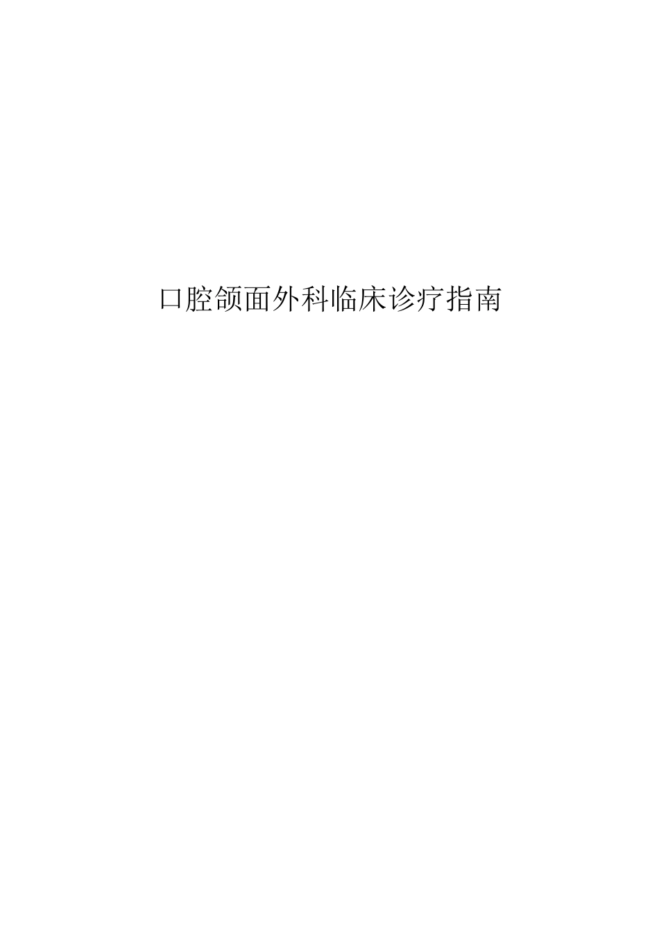 口腔颌面外科临床诊疗指南_第1页