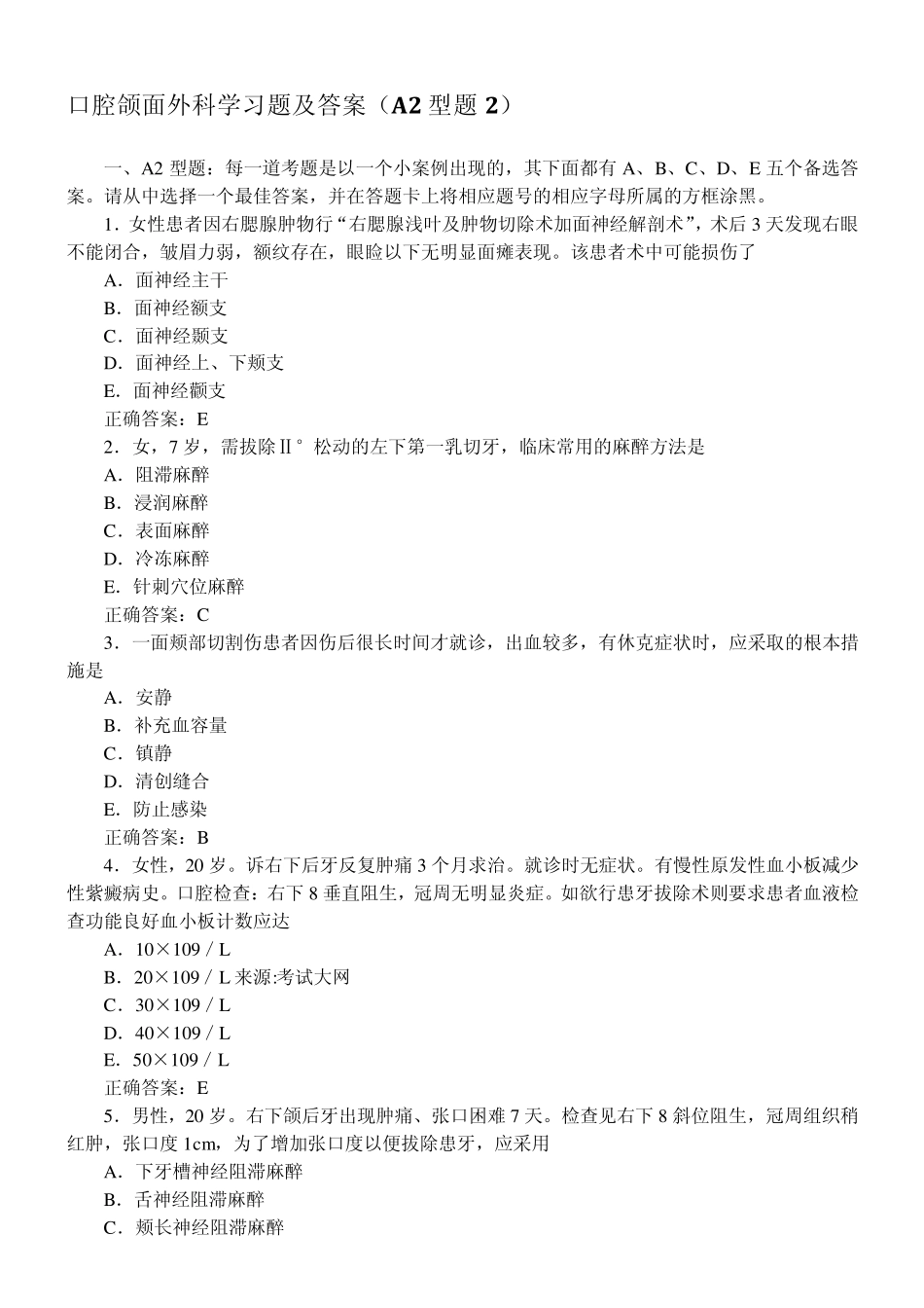 口腔颌面外科学习题及答案(A2型题2)_第1页