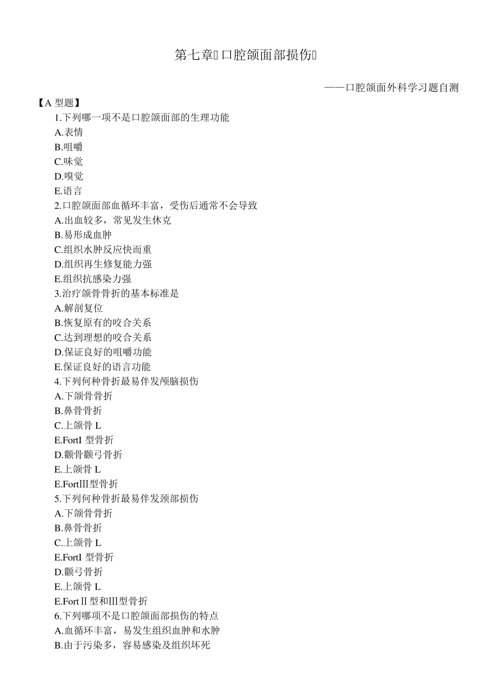 口腔颌面外科学习题测试——第七章口腔颌面部损伤_第1页