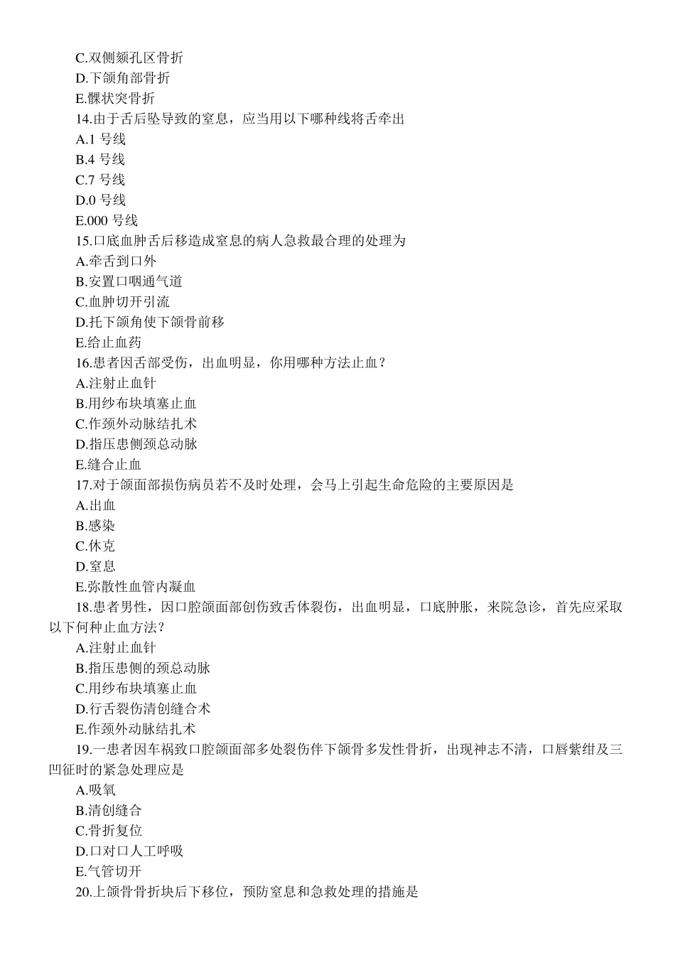 口腔颌面外科学习题测试——第七章口腔颌面部损伤_第3页