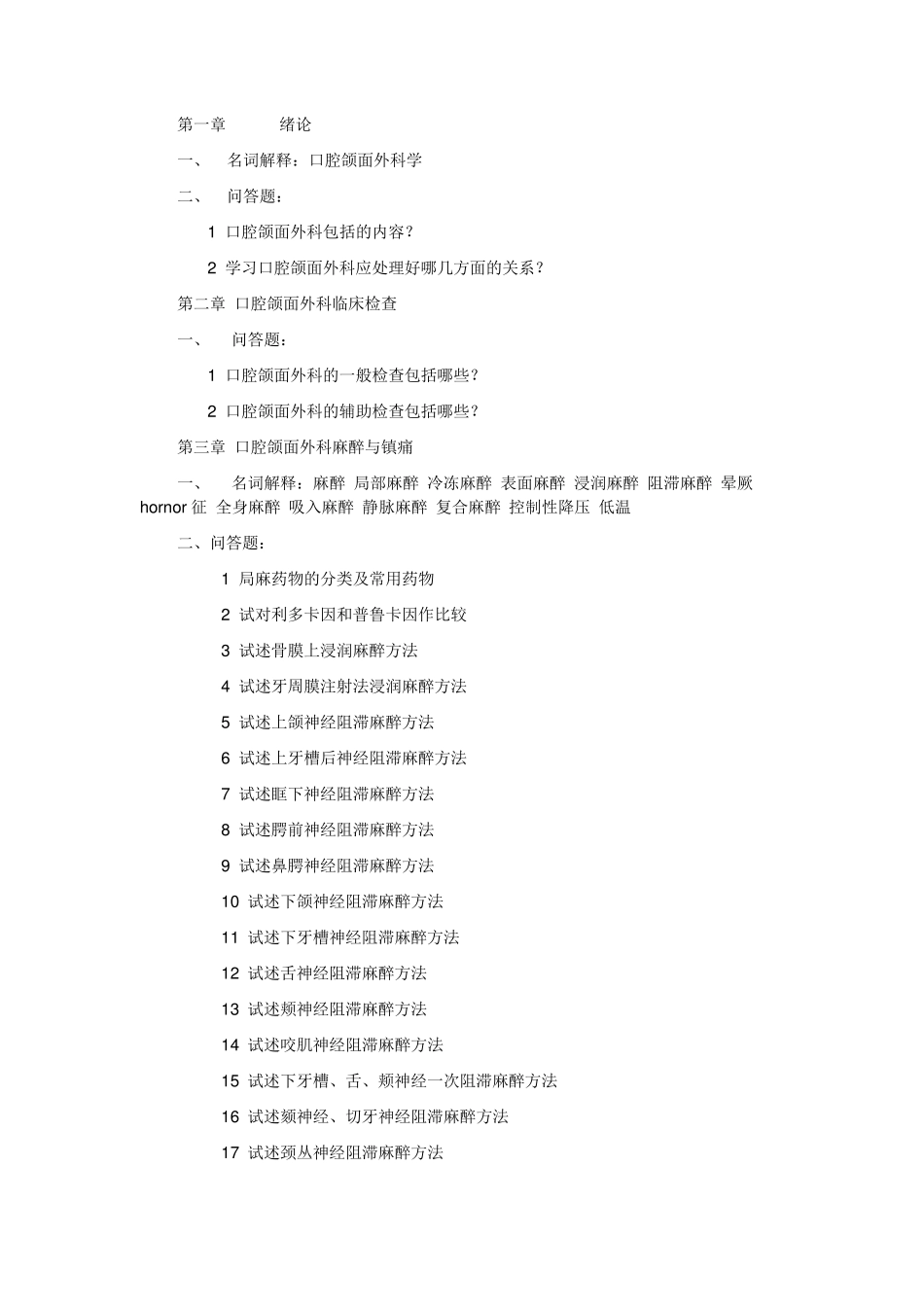 口腔颌面外科学各章习题_第1页
