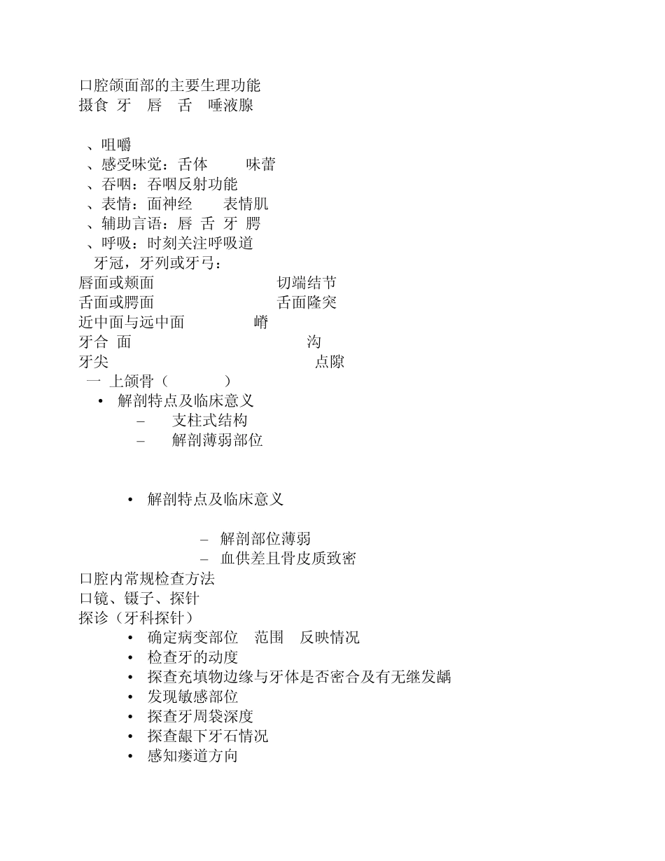 口腔颌面部的主要生理功能_第1页