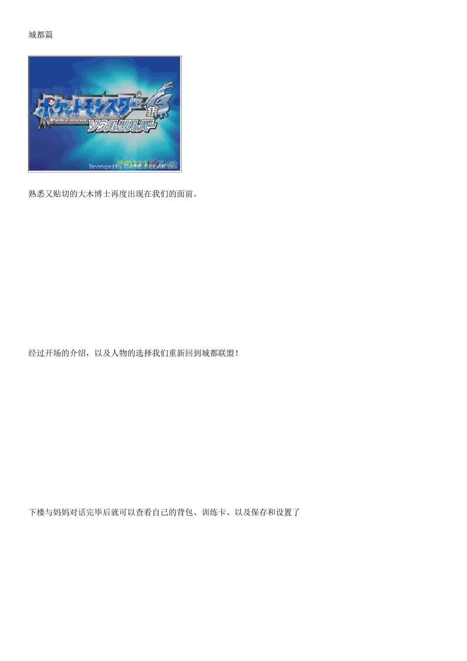 口袋妖怪心金魂银图文完全攻略(城都关东全篇)_第1页