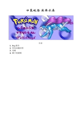 口袋妖怪液体水晶攻略