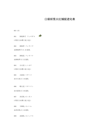 口袋妖怪火红捕捉进化表