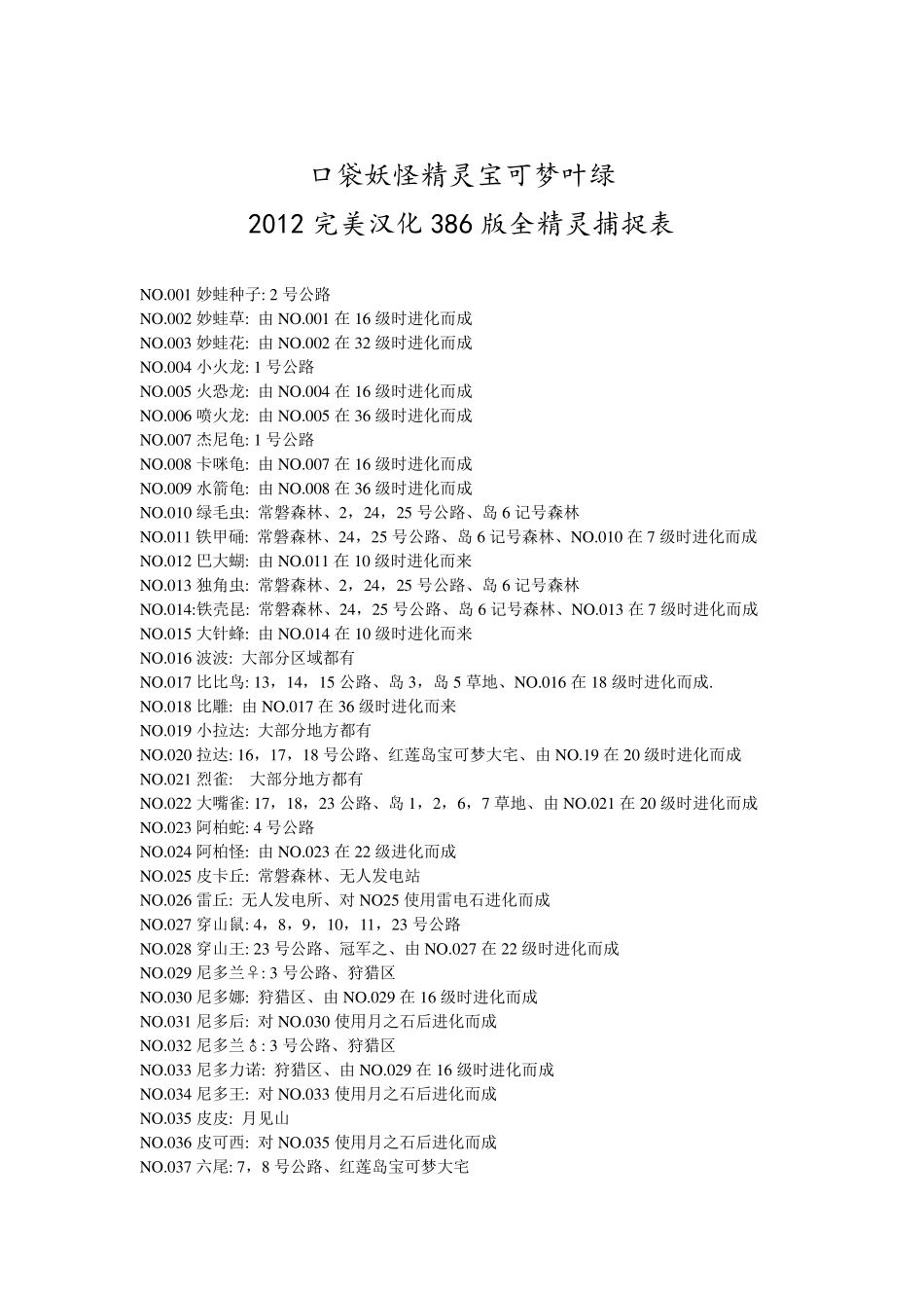 口袋妖怪精灵宝可梦叶绿2012完美汉化386版全精灵捕捉表_第1页