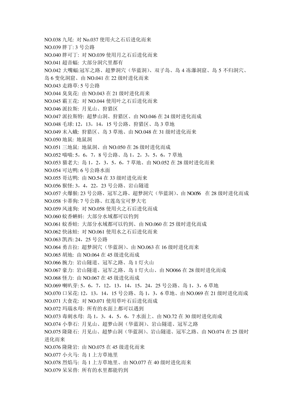 口袋妖怪精灵宝可梦叶绿2012完美汉化386版全精灵捕捉表_第2页