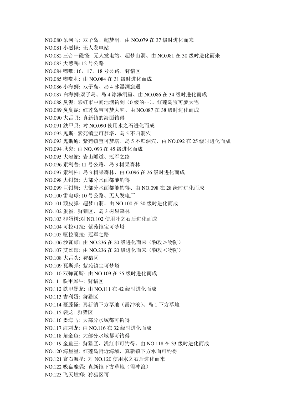 口袋妖怪精灵宝可梦叶绿2012完美汉化386版全精灵捕捉表_第3页