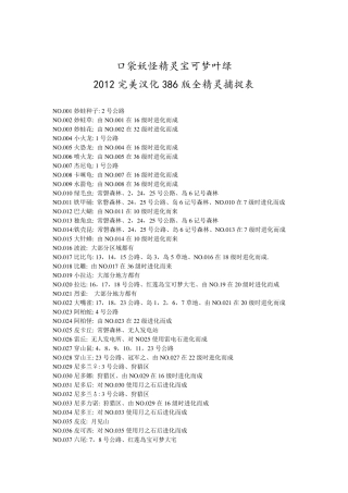 口袋妖怪精灵宝可梦叶绿2012完美汉化386版全精灵捕捉表