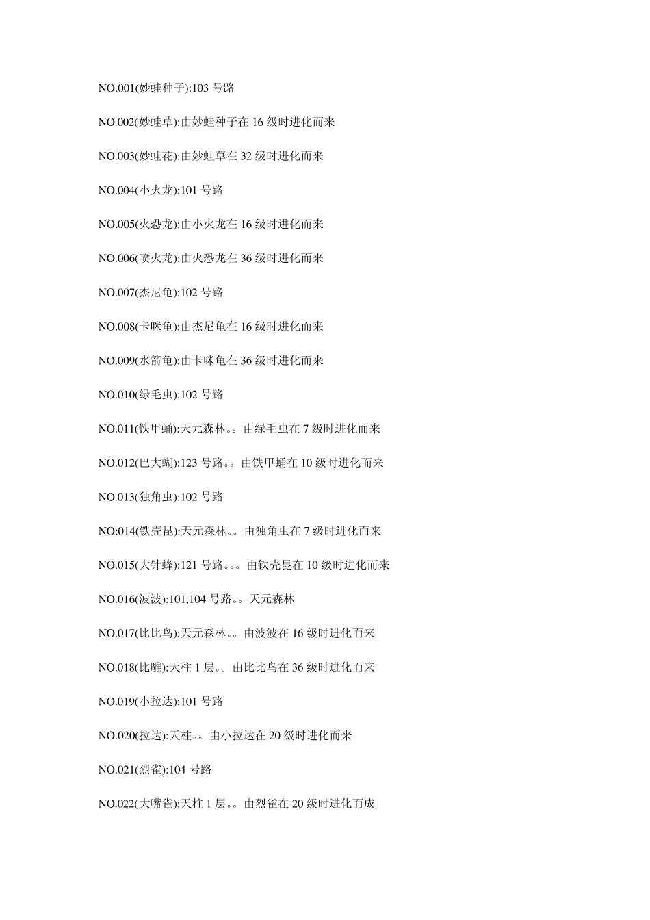 口袋妖怪绿宝石7.0全妖怪捕捉地点_第1页