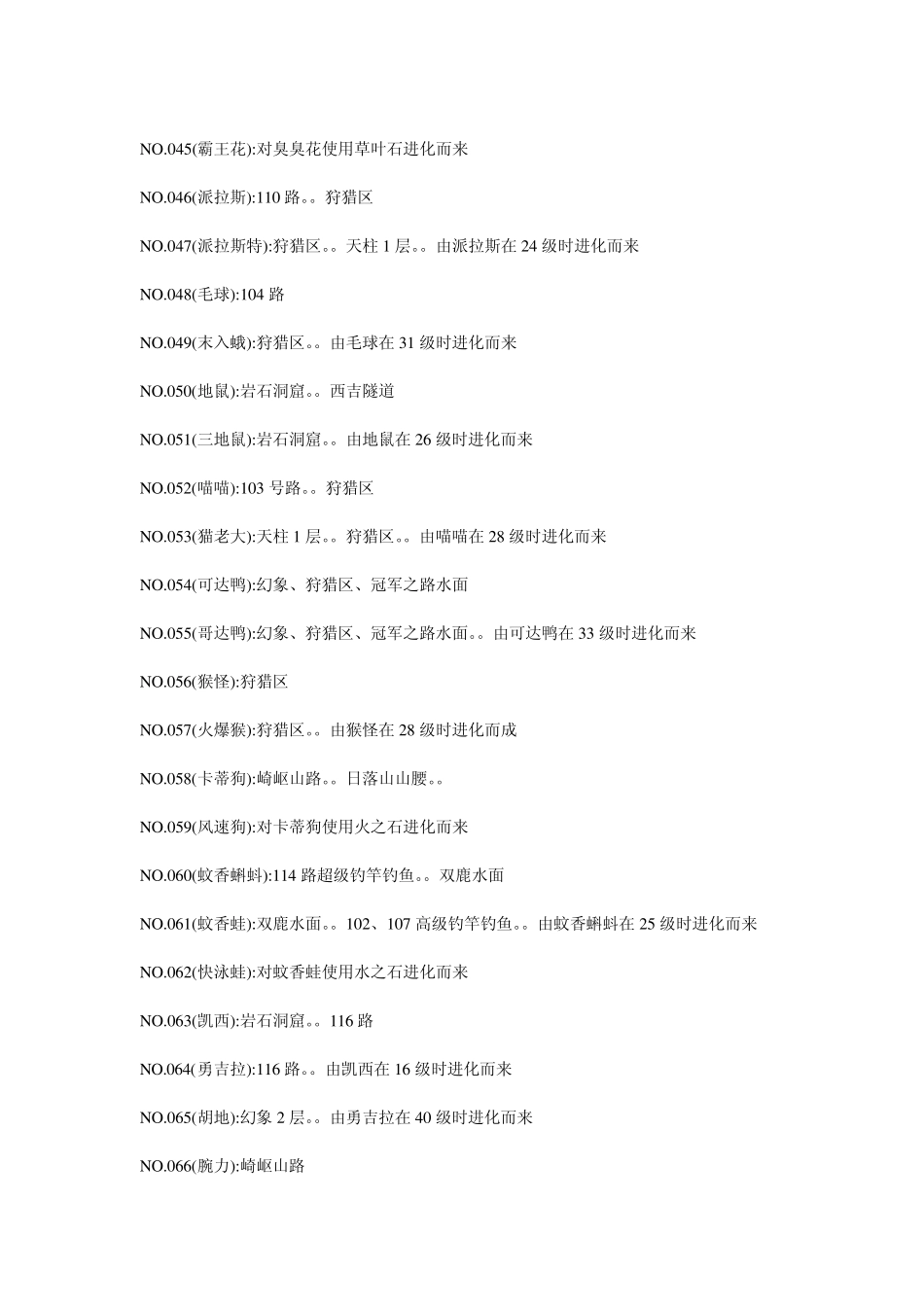 口袋妖怪绿宝石7.0全妖怪捕捉地点_第3页