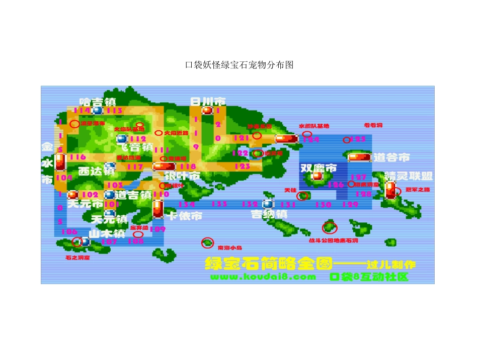 口袋妖怪绿宝石宠物分布图_第1页