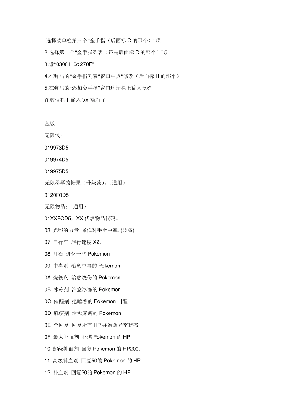 口袋妖怪金银金手指_第1页