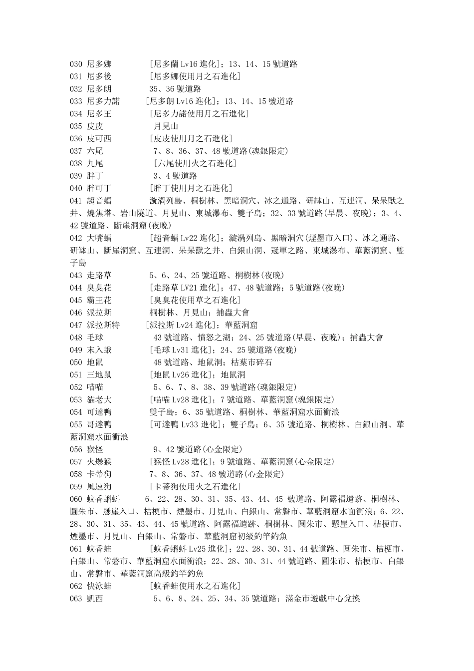 口袋妖怪魂银全精灵捕捉列表_第2页