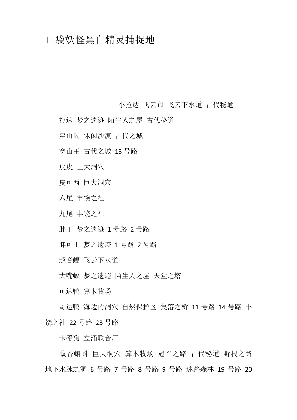 口袋妖怪黑白精灵捕捉地_第1页