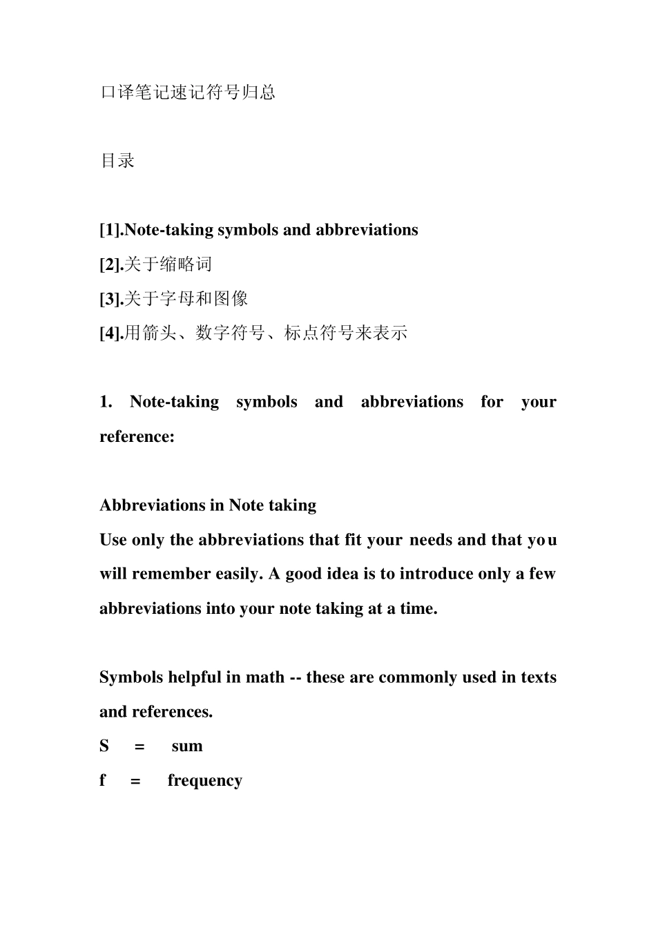 口译笔记速记符号归总笔记符号汇总哈,很关键,可以结合实际自行改良_第1页