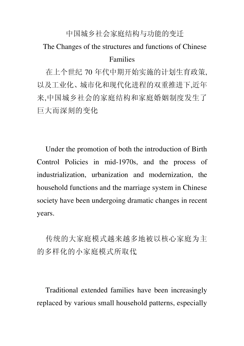 口译翻译练习：中国城乡社会家庭结构与功能的变迁_第1页