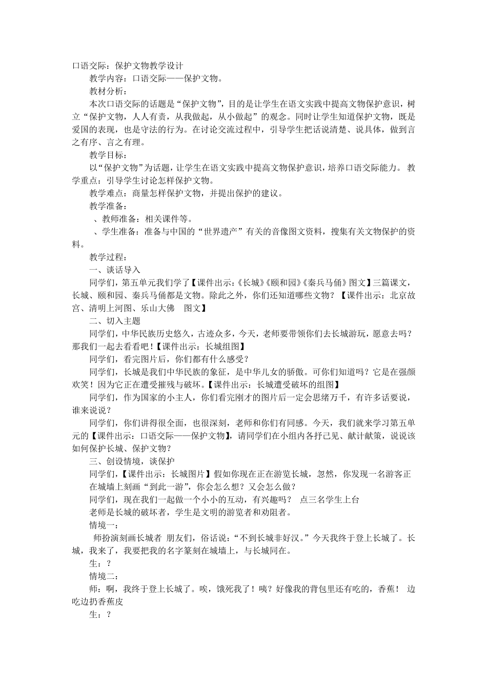 口语交际,保护文物_第1页