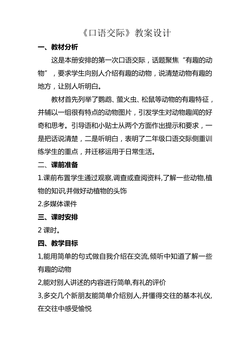 口语交际“有趣的动物教案_第1页