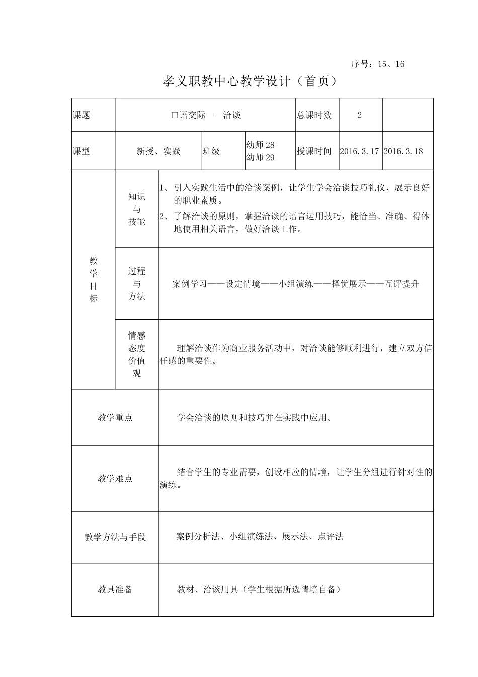 口语交际——洽谈电子版教案_第1页