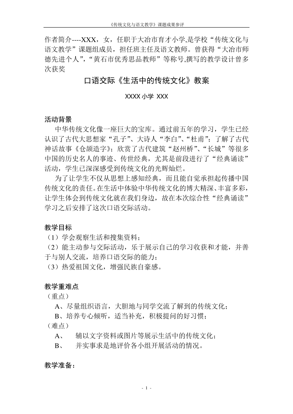 口语交际《生活中的传统文化》教案_第1页