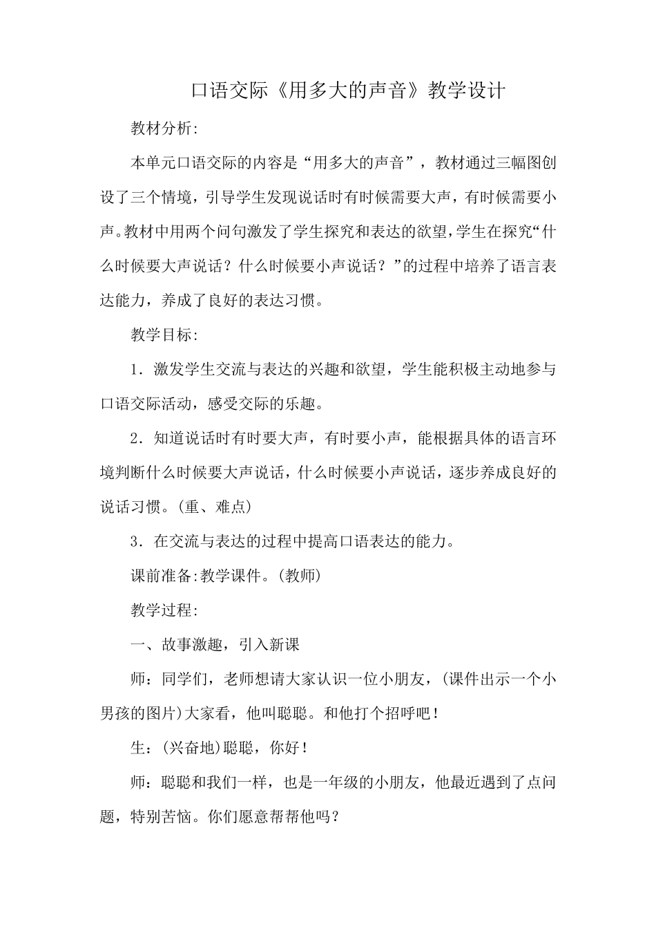 口语交际《用多大的声音》教学设计_第1页
