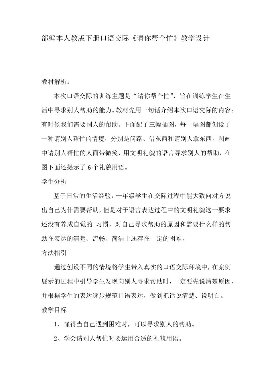 口语交际《请你帮个忙》优秀教案_第1页