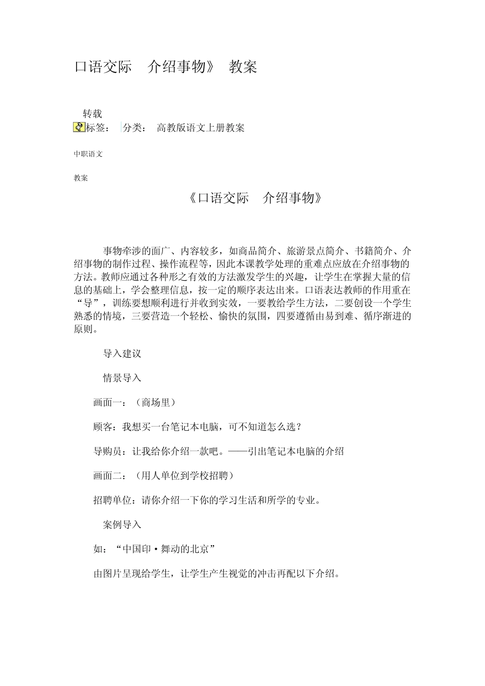 口语交际介绍事物教案_第1页