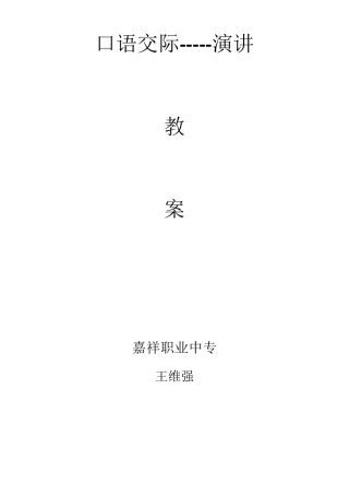 口语交际演讲教案